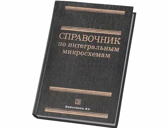 Цифровой справочник. Справочник по интегральным. Справочник по интегральным микросхемам. Справочник по цифровым интегральным микросхемам.