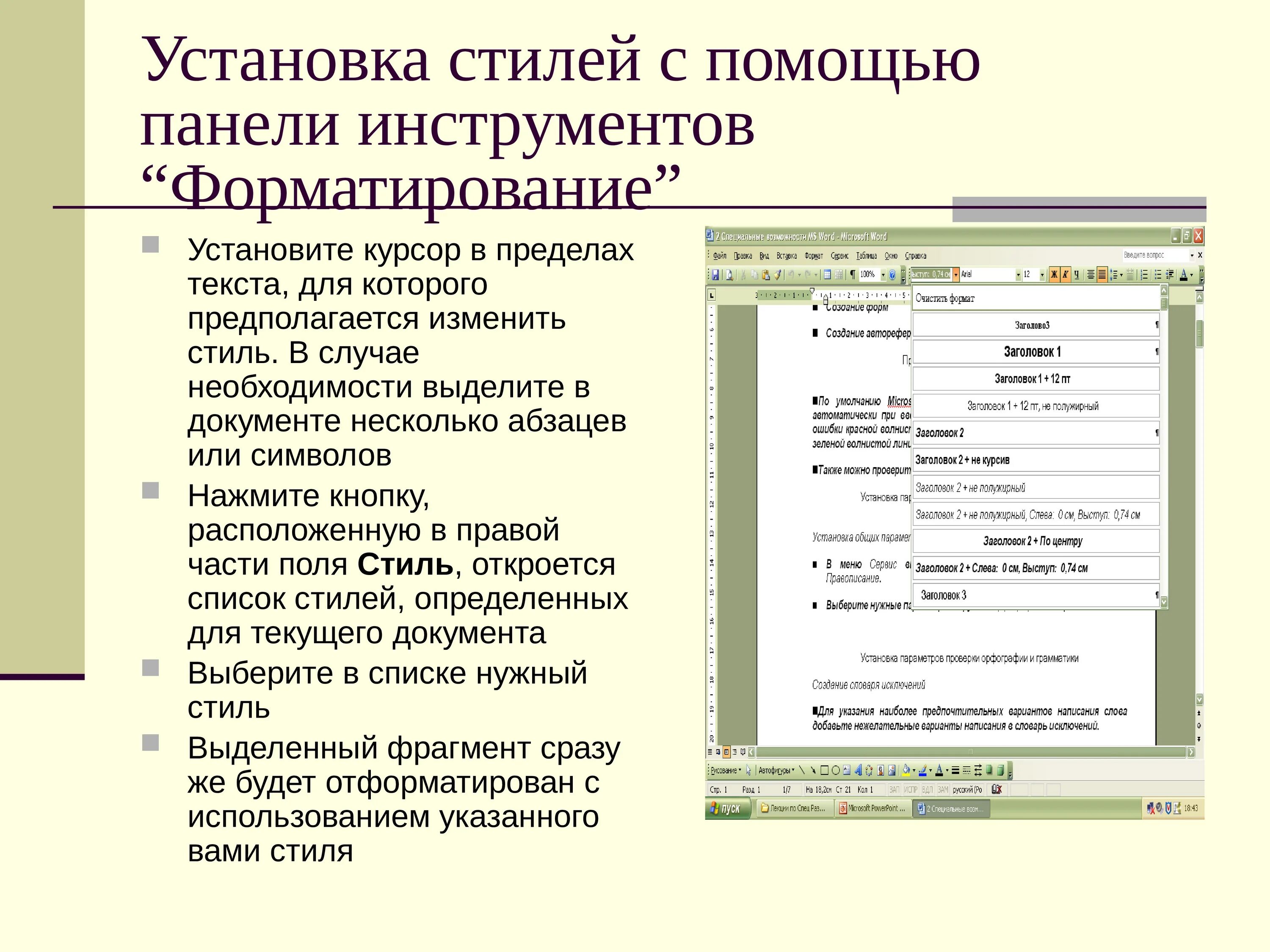 Различают два типа форматирования текста. Форматирование с помощью стилей. Панель инструментов форматирование. Использование стилей при форматировании документа. Задает форматирование выделенного фрагмента текста стиль.