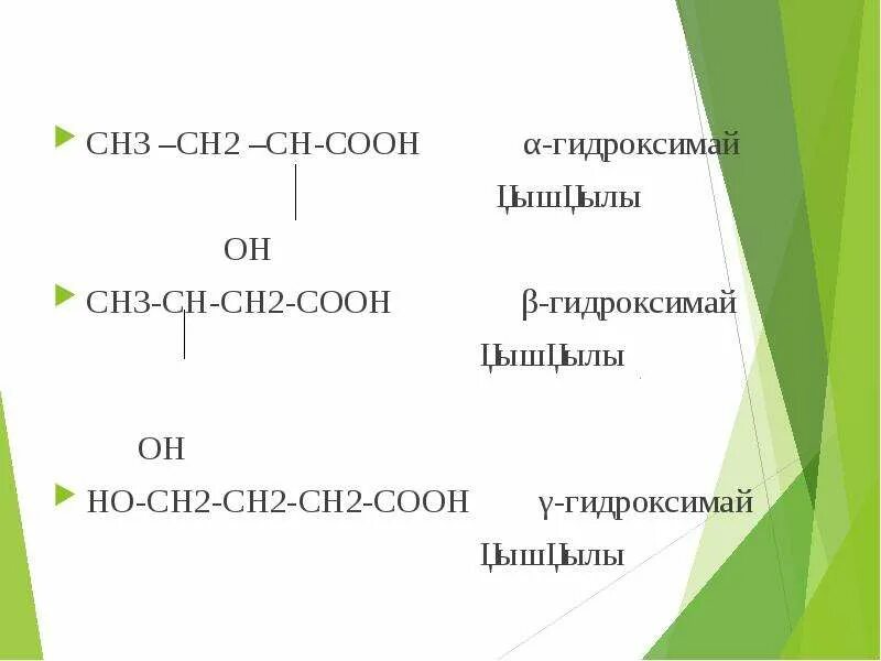 Сн2=СН-соон. Сн2 СН сн2 соон название. Сн2-сн2-сн2. Сн2 = СН – сн2 – СН = сн2. Сн3 сн3 2 соон