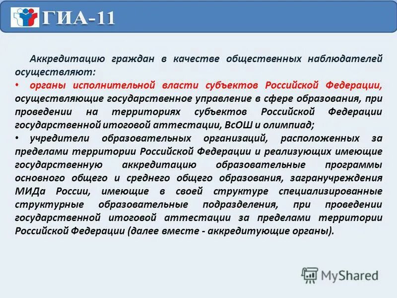 Какой документ определяет порядок аккредитации общественных наблюдателей