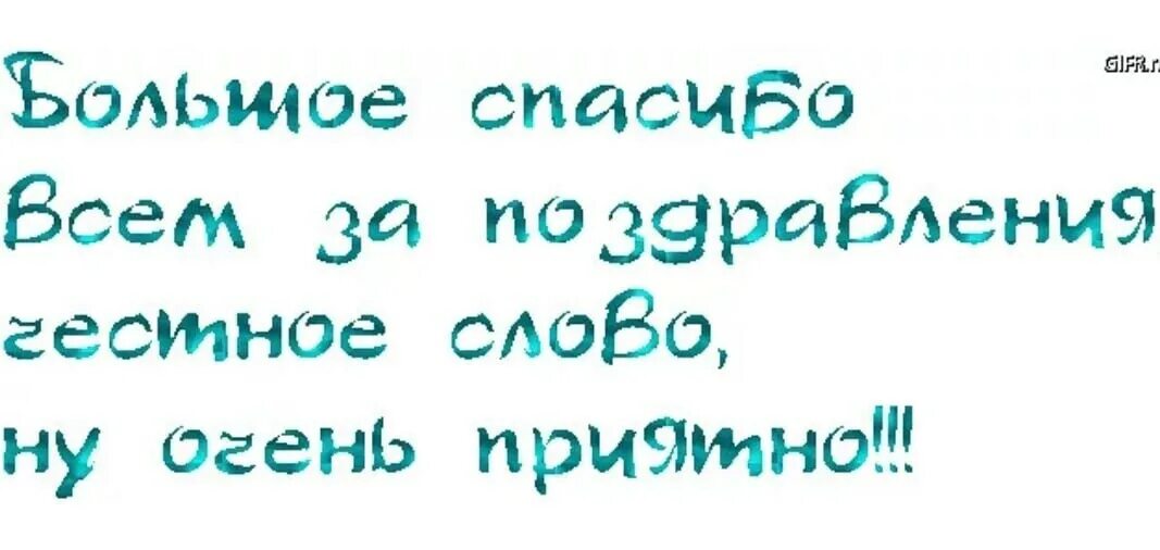 Всем спасибо за поздравления прикольные. Спасибо всем друзьям за поздравления. Большое спасибо за поздравления и теплые слова. Всем огромное спасибо за поздравления и теплые слова.