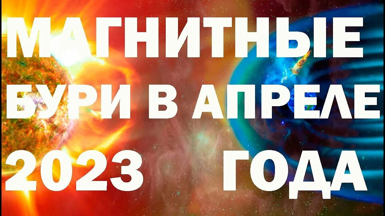 Магнитные бури в апреле 2023. Календарь магнитных бурь. Магнитные бури в апреле 2023 года самые сильные. Магнитные бури в апреле 2023 график. Магнитные бури в апреле 24