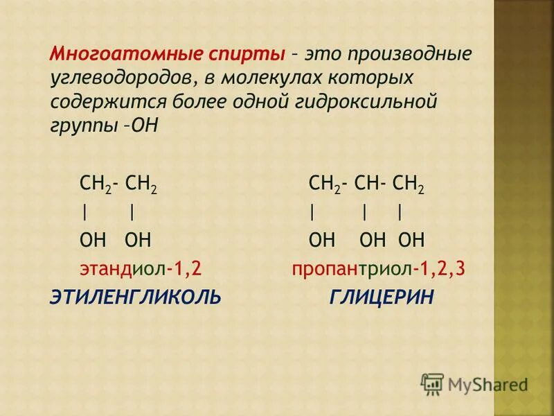 Соединение относящееся к классу спиртов