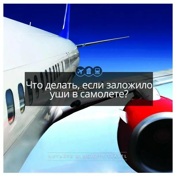 Заложило уши в самолете и не проходит. Закладывает уши в самолете. Что делать если заложило ухо в самолете. Самолет с ушами. Препарат от закладывания ушей в самолете.