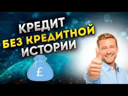 Кредит без кредитной