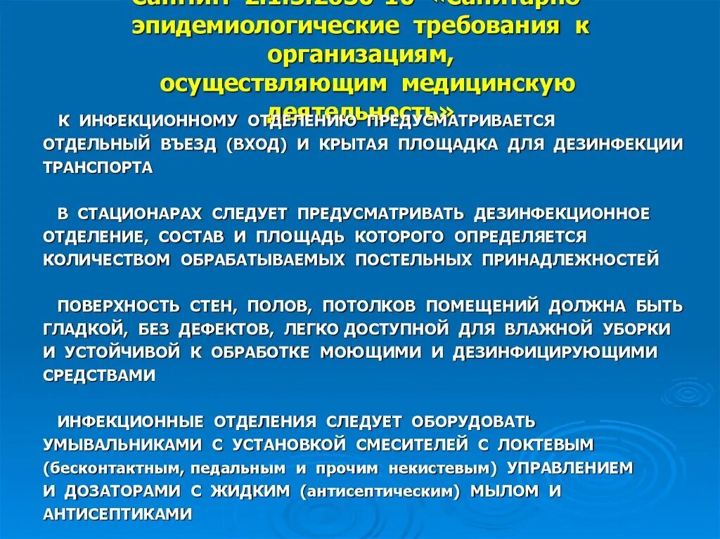 Новый САНПИН для медицинских учреждений. САНПИН 2.1.3.3684-21. Что такое САНПИН В медицине. Требования к организации мед учреждения.