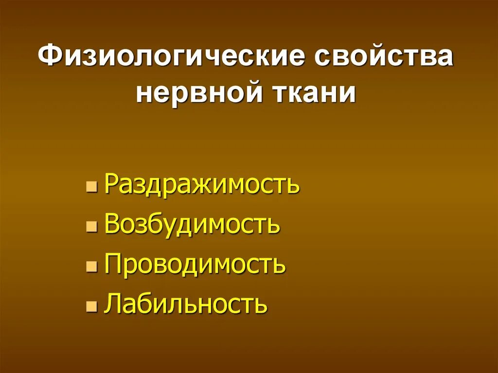 Физиологические свойства тканей. Раздражимость возбудимость проводимость лабильность. Основные физиологические свойства нервной ткани. Возрастные особенности нервной ткани.