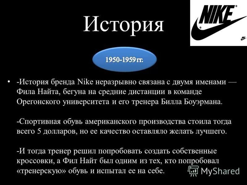 История создания фирмы Nike. История бренда. Бренд найк презентация. Разработка бренда найк. Найк откуда