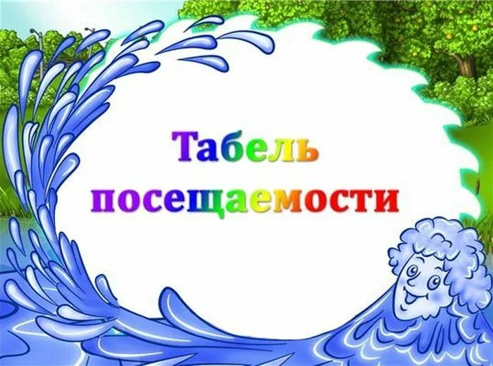 Б родничок. Табель посещаемости детей в детском. Табель посещаемости детей в детском саду. Табель посещения детей в детском саду. Титульный лист табель посещаемости в детском саду.