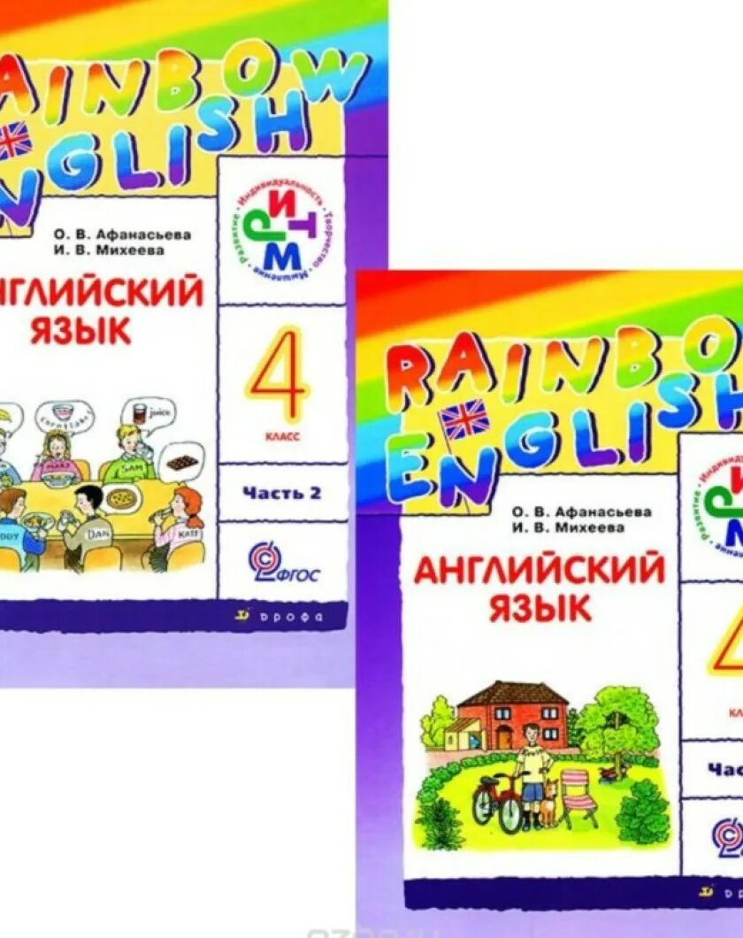 УМК Афанасьева Михеева Rainbow English. УМК “English” Автор Афанасьева Михеева. УМК Rainbow English 4 класс. Английский язык 4 класс Афанасьева. Английский рейнбоу 4 класс 2 часть