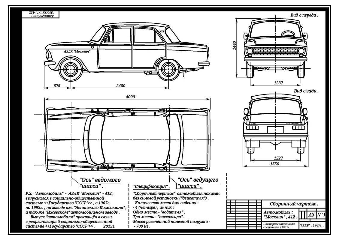 Москвич 2140 размеры. Москвич 412 габариты кузова. Москвич ИЖ 412 чертеж. М412 мотор чертежи. ИЖ Москвич 412 габариты.
