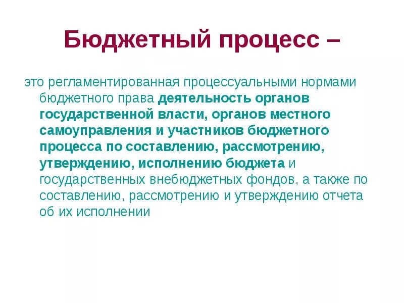 Проект бюджетного правила. Бюджетный процесс. Бюджетный процесс это процесс. Бюджетный процесс это кратко. Бюджет процесс.