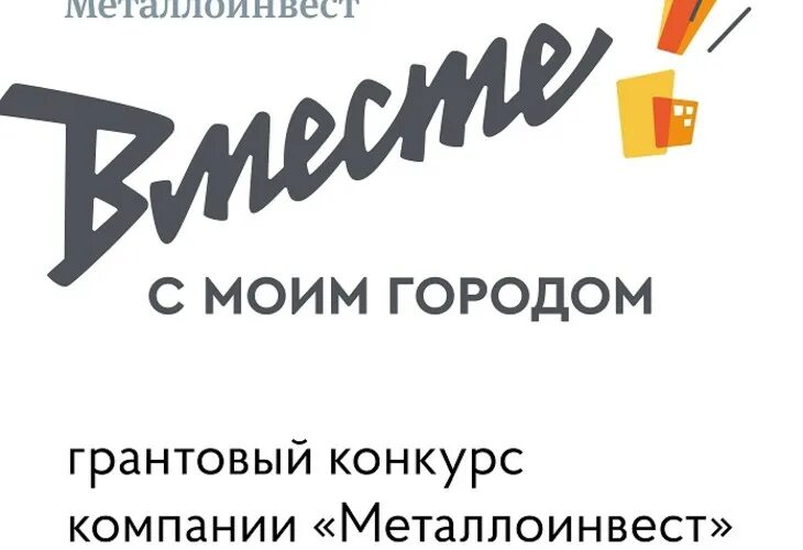 «Вместе! С моим городом» компании «Металлоинвест». Металлоинвест. Эмблема Металлоинвест. Вместе с моим городом Металлоинвест.