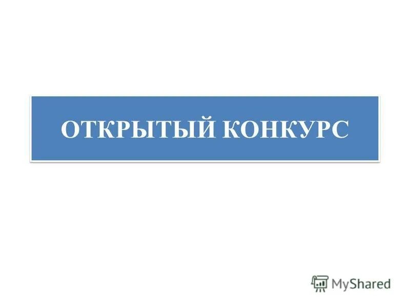 Постановление открытый конкурс