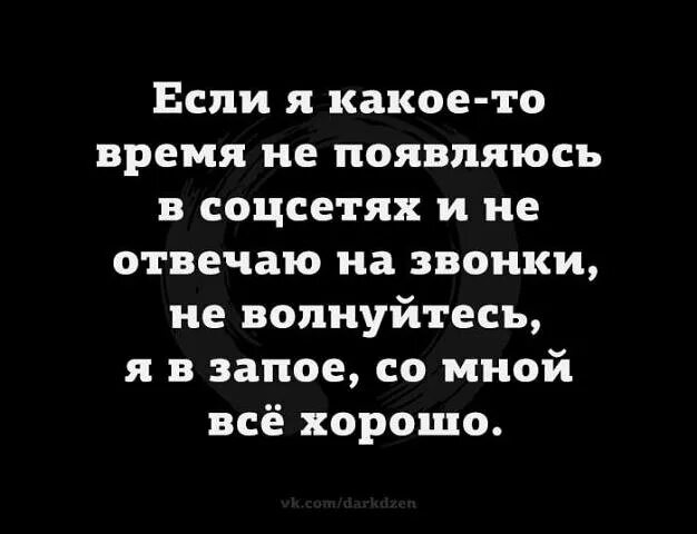 Если долго не было связи. Если меня нет в социальных сетях не волнуйтесь. Если меня долго нет в социальных сетях. Если меня долго нет в сети. Я ухожу в запой.