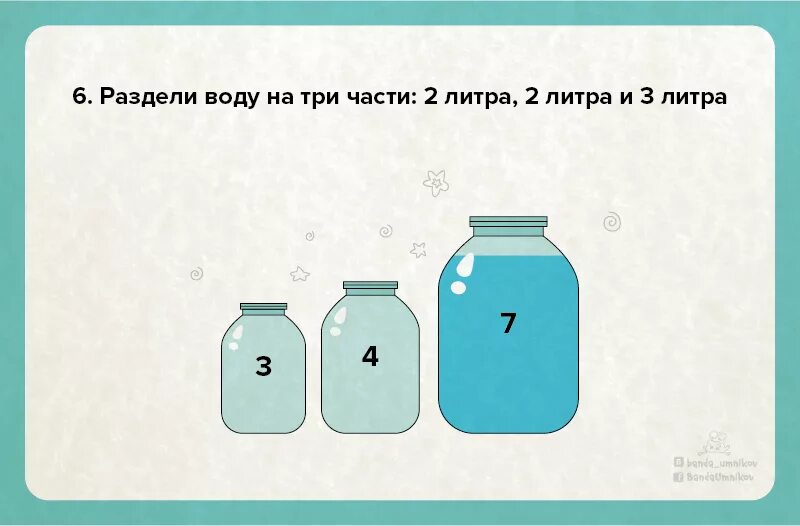 Вместимость банки. Задачи про переливание воды. Головоломки с переливанием воды. Задачи на логику с переливанием воды. Задачки на логику с переливанием воды.