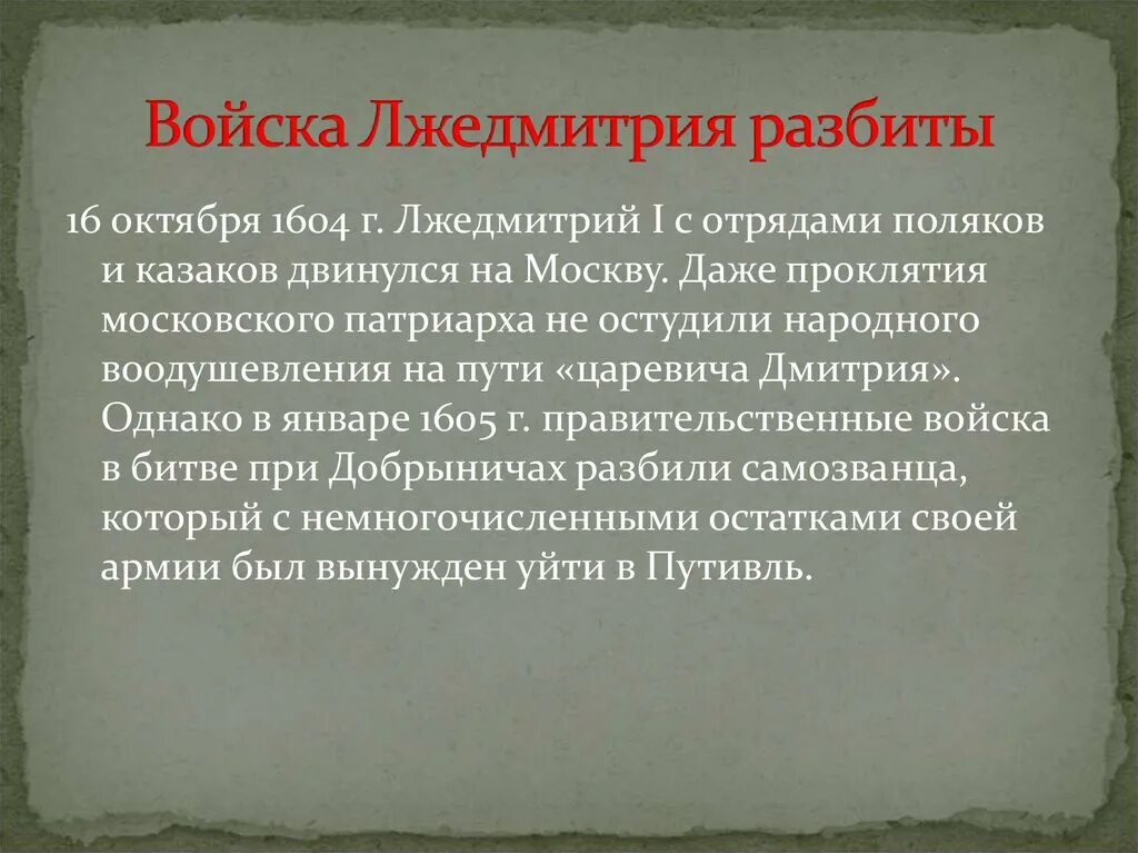 Кто разгромил войска лжедмитрия 2. 16 Октября 1604 г. Лжедмитрий i. Поход Лжедмитрия на Москву. Отряд Бориса Годунова разгромил войска Лжедмитрия.