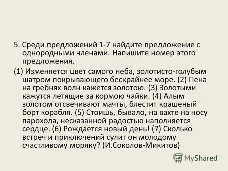 Среди предложений 38 43 найдите. Среди предложений 5 и 8 укажите номера. Сколько запятых в предложении золотом блестит крашеный борт корабля.