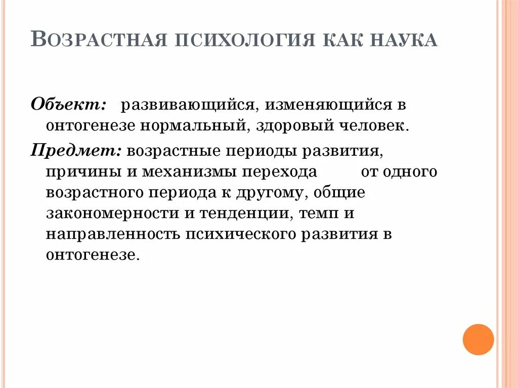 Психология развития и возрастная психология как наука