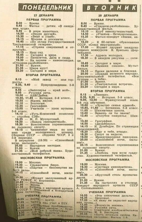 Советская классика канал программа. Программа СССР. Программа передач СССР. Программа передач в Советском Союзе. Программа телепередач 1980 года.
