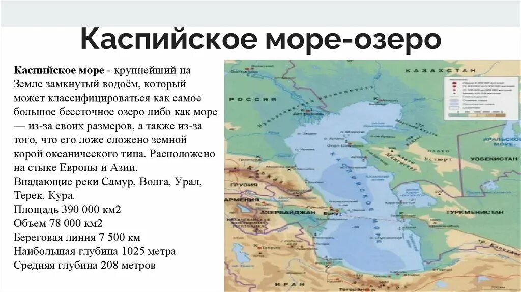 Каспийское море озеро. Озера России Каспийское море. Тип Каспийского моря. Каспийское озеро на карте.