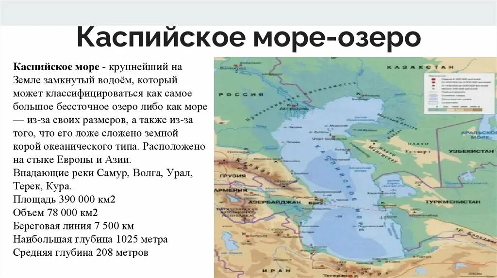 Каспийское море озеро. Озера России Каспийское море. Тип Каспийского моря. Каспийское озеро на карте. Каспийское озеро объем воды