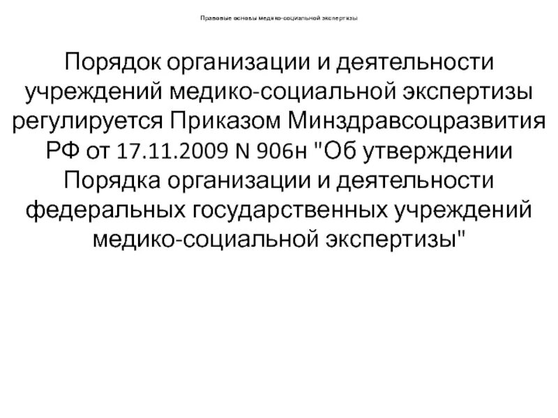 Организация медико-социальной экспертизы. Правовые основы медико-социальной экспертизы. Порядок организации учреждений медико социальной экспертизы. Структура учреждений МСЭ. Управление социальной экспертизы