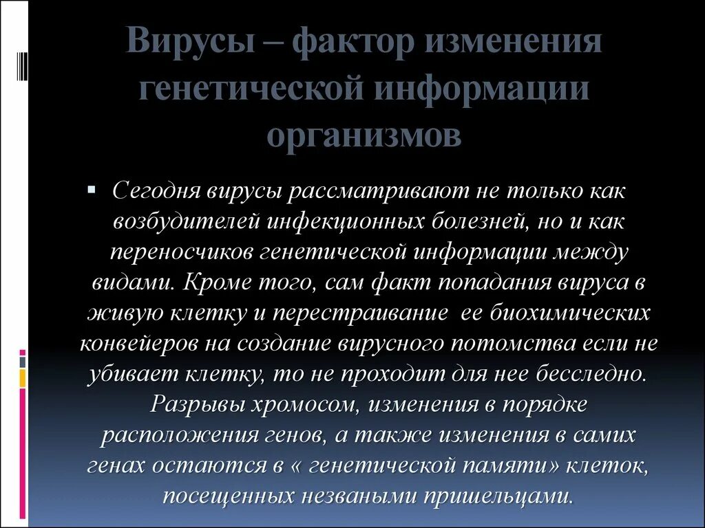 Вирусы факторы изменения генетической информации организма. Вирусы как переносчики генетической информации. Вирусы как переносчики генетической информации кратко. Фактор наследственной информации. Фактор вызывающий наследственные изменения