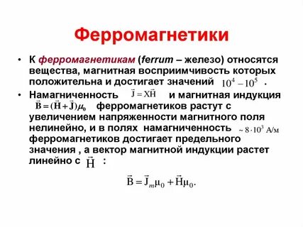 Ферромагнитные материалы