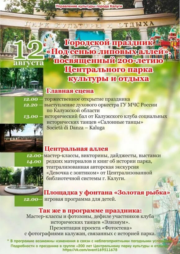 Афиша мероприятий на август. Калуга парк афиша. Калуга парк культуры и отдыха афиша. Семейный фестиваль афиша. Туалет в парке культуры и отдыха калуга.