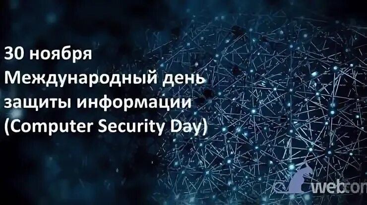 11 30 30 ноября. Международный день защиты информации. 30 Ноября Международный день защиты информации. День защиты информации 2020. Международный день защиты информации поздравления.