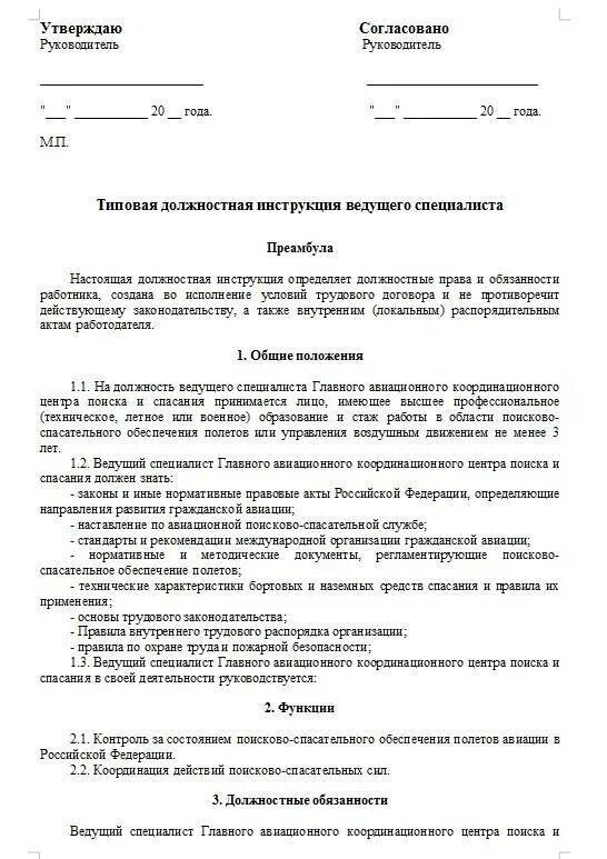 Обязанности ведущего. Должностные инструкции образец ведущего специалиста. ведущий специалист должностные обязанности. должностная инструкция ведущего инженера. ведущий специалист должностная инструкция.