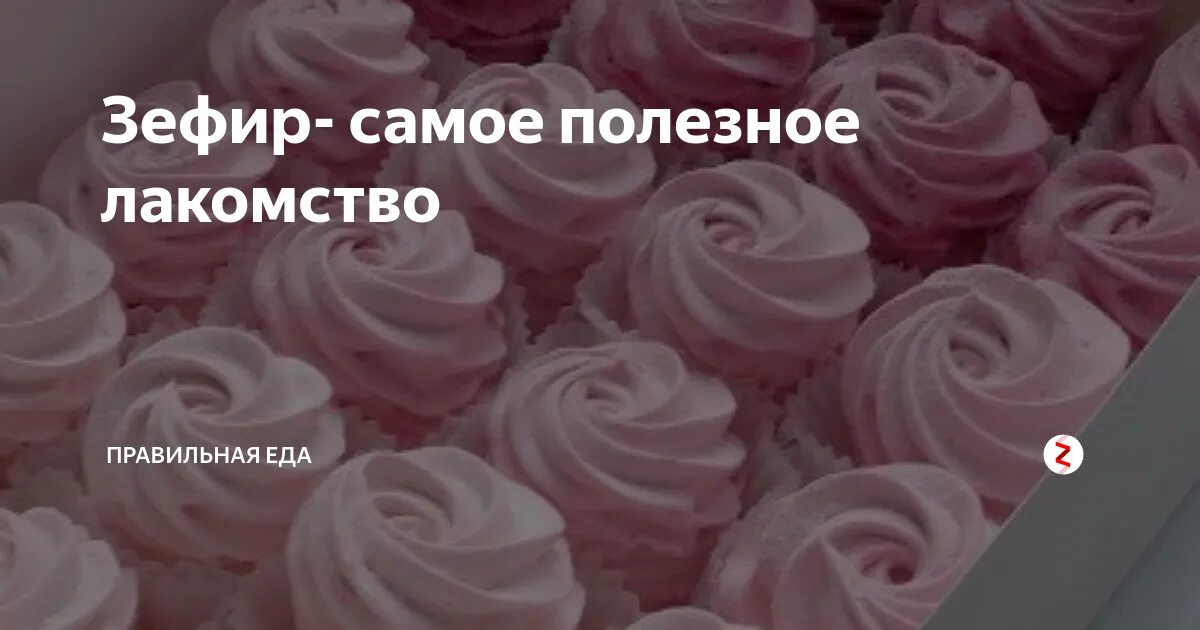 Можно ли зефир при гастрите. Полезный зефир. польза и вред зефира. польза зефира. чем полезен зефир для женщин.