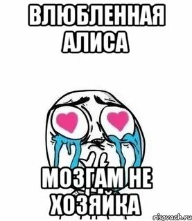Чего смешного алиса