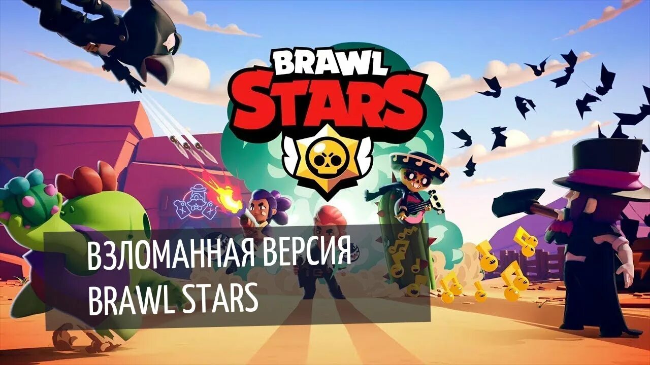 Взломанный бравл новая версия. Взломанная версия БРАВЛ. Взломанный Brawl Stars.