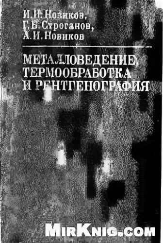 Строганов б г. Новиков а и Новиков и и металловедение. Новиков и и термообработка. Рентгенография книга. Рентген и учебник.