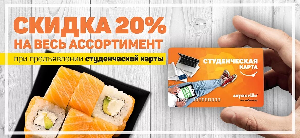 Приложение автосуши. Автосуши акции. карта автосуши. автосуши реклама.