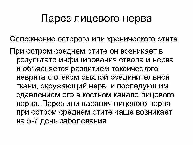 Порез лицевого. Паралич лицевого нерва при отите. Парезы и параличи лицевого нерва при среднем отите относятся к:. Парез лицевого нерва при остром среднем отите.