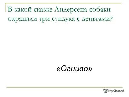 Сторожил 3