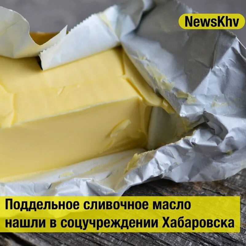 масло сливочное. качественная фальсификация. фальсификат сливочного масла. фальшивое сливочное масло.