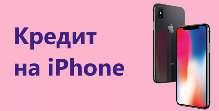 Iphone в кредит. Айфон в кредит. Iphone 11 kredit. Телефон в кредит. Айфон 13 в рассрочку без переплаты