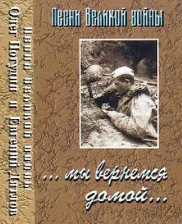 Мы вернемся домой