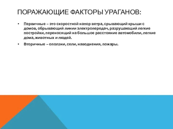 Ураган поражающие факторы. Поражающие факторы метели. Первичные поражающие факторы ураганов. Ураган поражающие факторы. Поражающие факторы смерча.