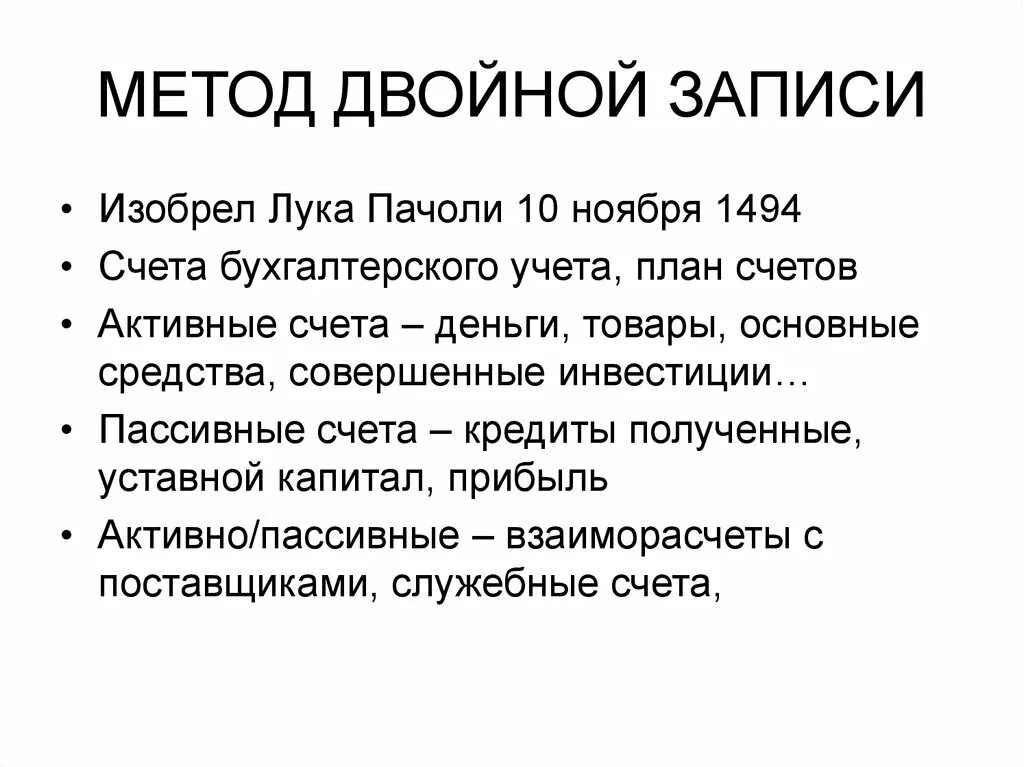 Метод двойной записи. Двойная запись это способ. Метод двойного счета