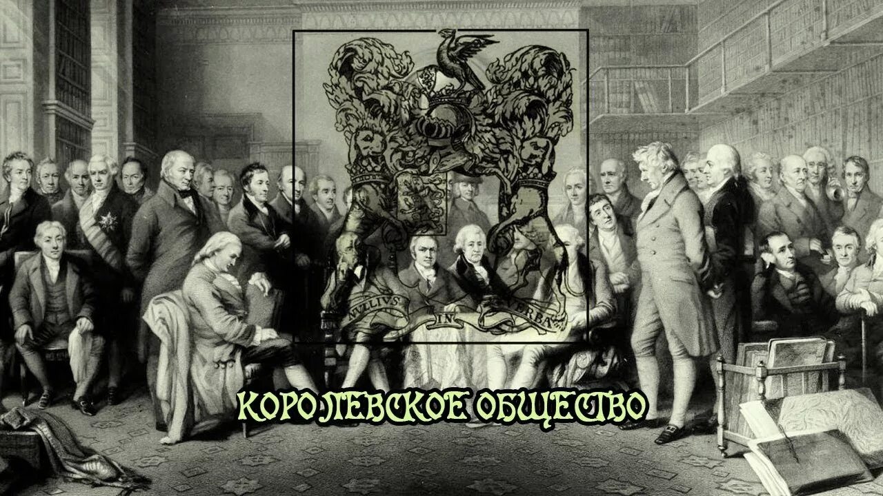 Лондонское Королевское общество Ньютон. Лондонское Королевское общество 1660. Лондонское Королевское общество 17 век. Лондонское Королевское общество 19 век. Общество ученых 8