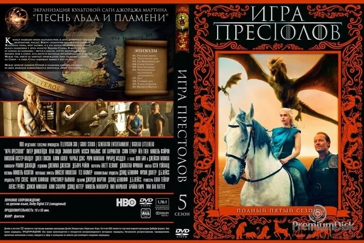 Престол 5. Игра престолов 1 сезон двд обложка. Игра престолов (сериал 2011) DVD обложка. Игра престолов 3 сезон обложки двд. Игра престолов 5 сезон обложка на двд диск.