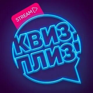Квиз плиз петропавловск