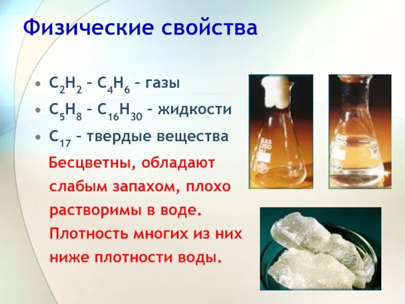 Вещество твердое при комнатной температуре. Бесцветные вещества. Физические свойства жидкости. Бесцветные растворы в химии. ГАЗ плохо растворим в воде.