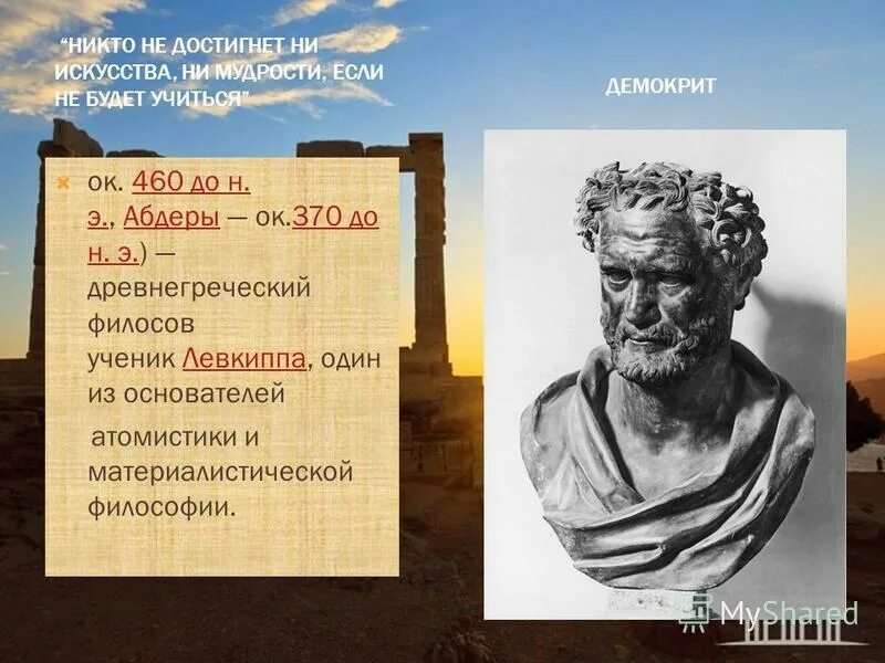 демокрит астрономия. философия античная философия демокрит. философ учитель демокрита. демокрит в науке. греческий философ демокрит.