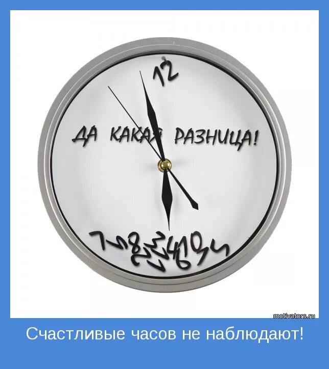 часы да какая разница. античасы. часы да какая разница настенные. надпись счастливые часов не наблюдают. где не наблюдают время.